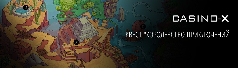 Королевство приключений от казино Х