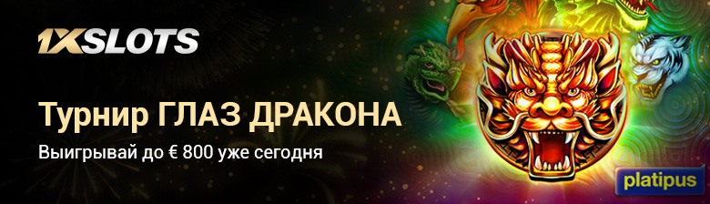 Акция "Глаз дракона" от казино 1хСлотс